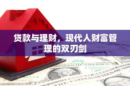 新市贷款与理财，现代人财富管理的双刃剑