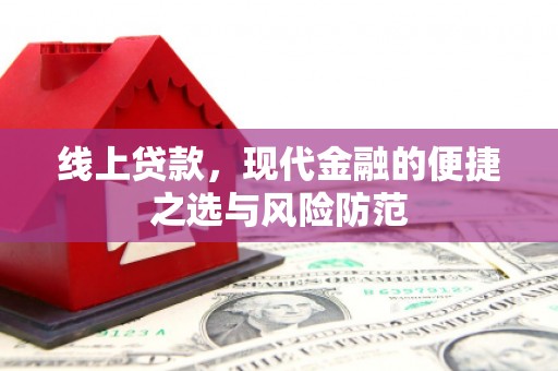 新市线上贷款，现代金融的便捷之选与风险防范