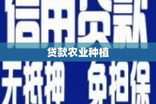 新市贷款农业种植