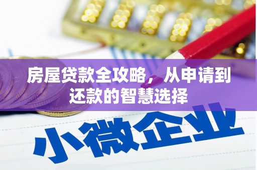 新市房屋贷款全攻略，从申请到还款的智慧选择