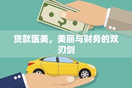新市贷款医美，美丽与财务的双刃剑