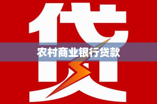 新市农村商业银行贷款