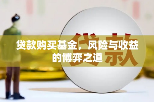 新市贷款购买基金，风险与收益的博弈之道
