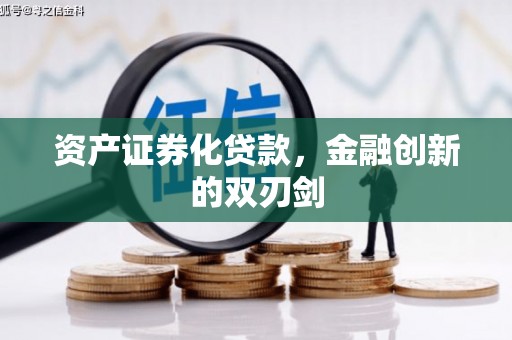 新市资产证券化贷款，金融创新的双刃剑
