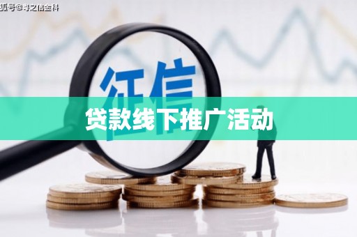 新市贷款线下推广活动