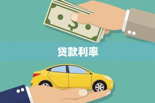 新市贷款利率