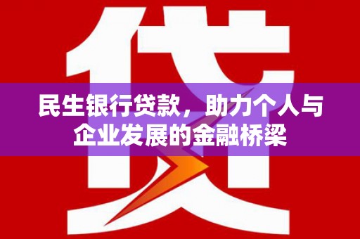 新市民生银行贷款，助力个人与企业发展的金融桥梁