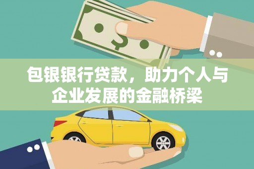 新市包银银行贷款，助力个人与企业发展的金融桥梁