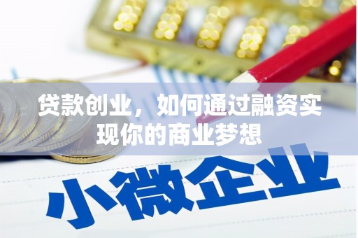 新市贷款创业，如何通过融资实现你的商业梦想
