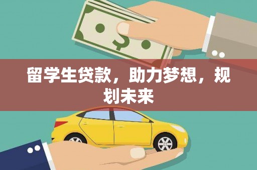 新市留学生贷款，助力梦想，规划未来