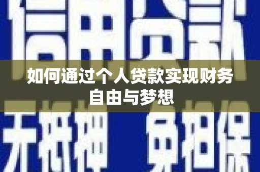 新市如何通过个人贷款实现财务自由与梦想