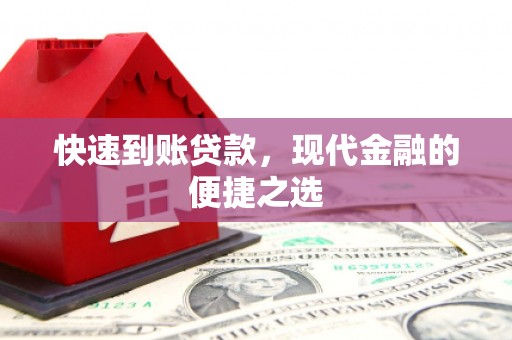 新市快速到账贷款，现代金融的便捷之选