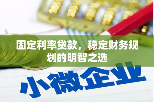 新市固定利率贷款，稳定财务规划的明智之选