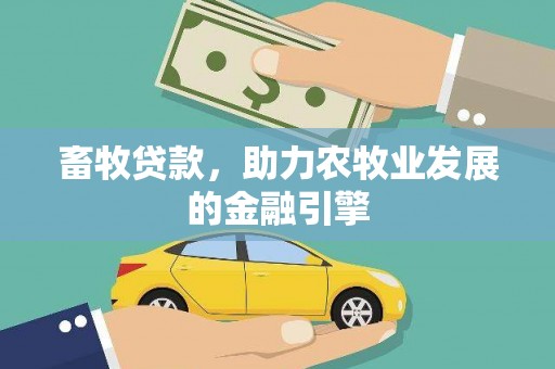 新市畜牧贷款，助力农牧业发展的金融引擎