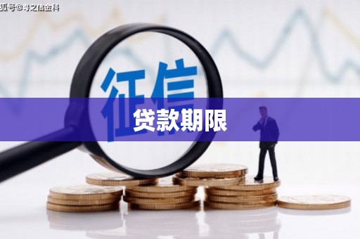 新市贷款期限