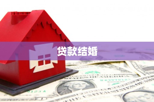 新市贷款结婚