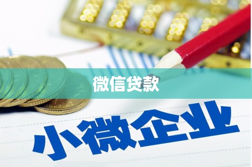 新市微信贷款