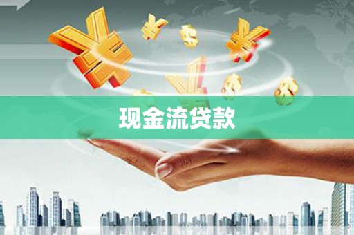新市现金流贷款