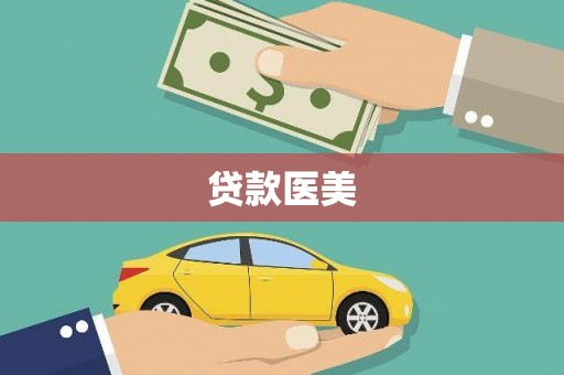 新市贷款医美