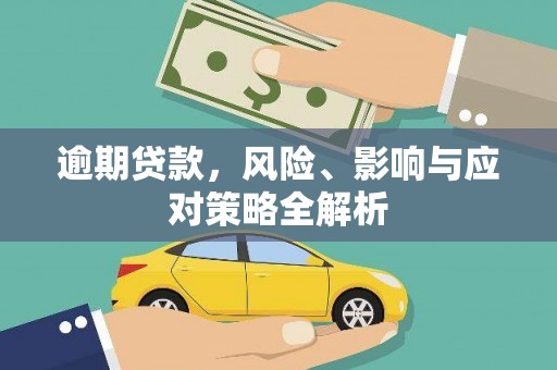 新市逾期贷款，风险、影响与应对策略全解析