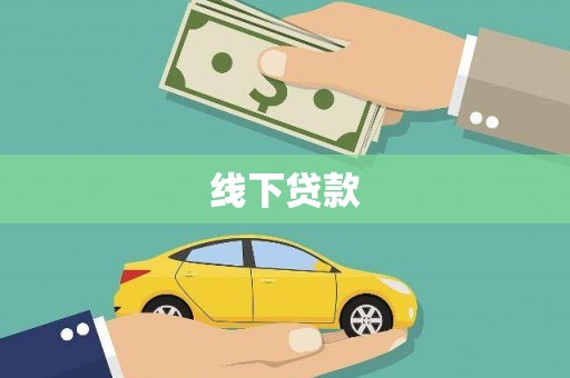 新市线下贷款