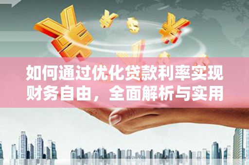 新市如何通过优化贷款利率实现财务自由，全面解析与实用策略