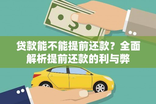 新市贷款能不能提前还款？全面解析提前还款的利与弊