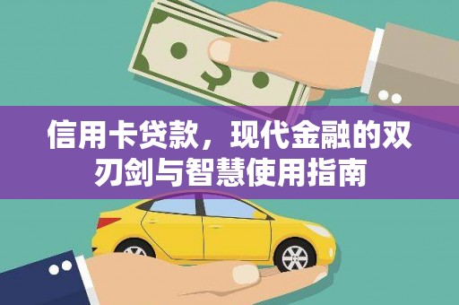 新市信用卡贷款，现代金融的双刃剑与智慧使用指南