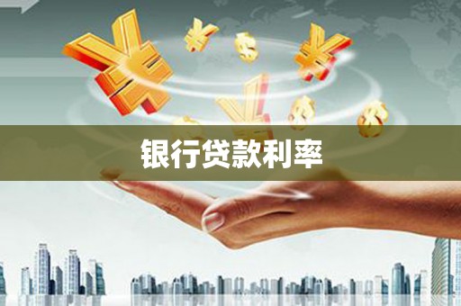 新市银行贷款利率