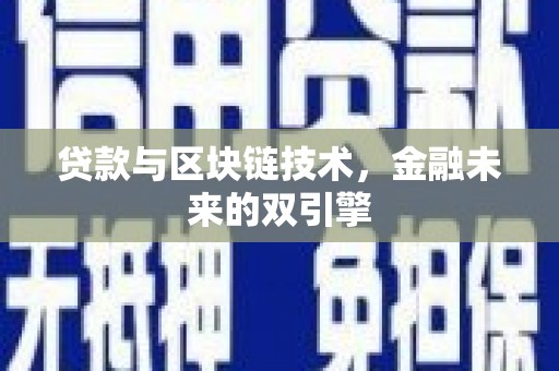 新市贷款与区块链技术，金融未来的双引擎