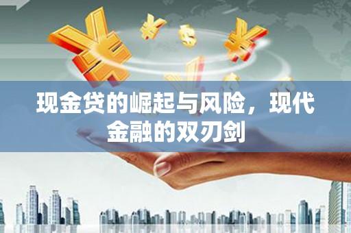 新市现金贷的崛起与风险，现代金融的双刃剑