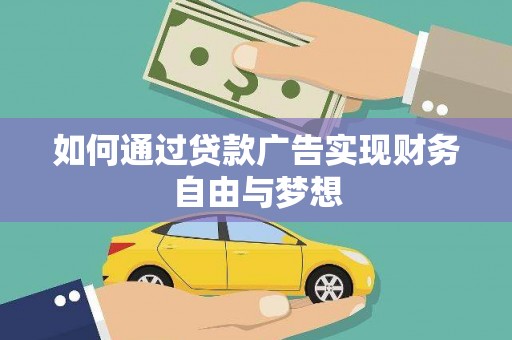 新市如何通过贷款广告实现财务自由与梦想