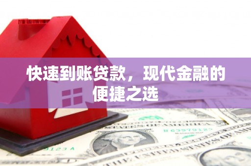新市快速到账贷款，现代金融的便捷之选