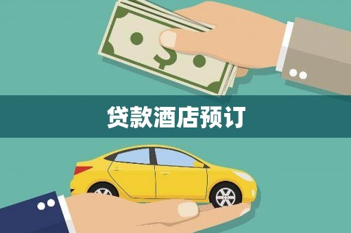 新市贷款酒店预订