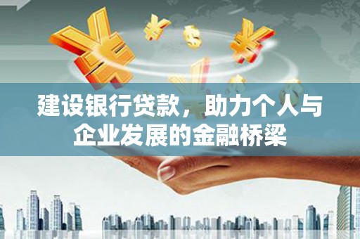 新市建设银行贷款，助力个人与企业发展的金融桥梁