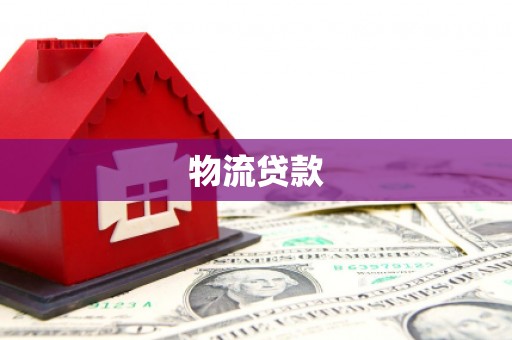 新市物流贷款
