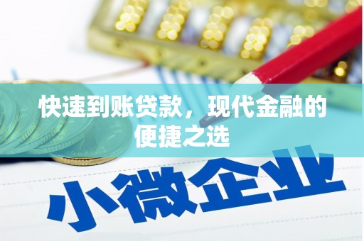 新市快速到账贷款，现代金融的便捷之选