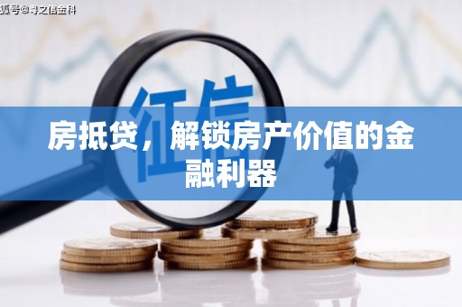 新市房抵贷，解锁房产价值的金融利器