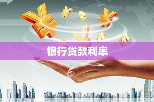 新市银行贷款利率