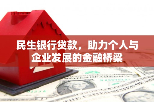 新市民生银行贷款，助力个人与企业发展的金融桥梁