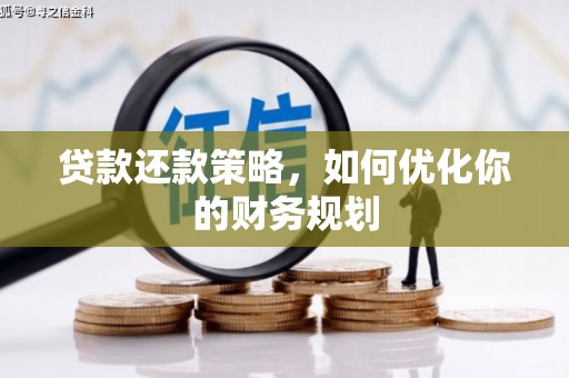 新市贷款还款策略，如何优化你的财务规划
