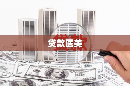新市贷款医美