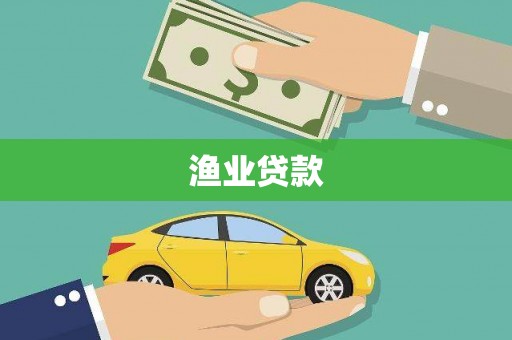 新市渔业贷款
