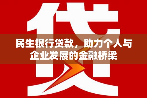 新市民生银行贷款，助力个人与企业发展的金融桥梁