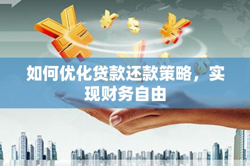 新市如何优化贷款还款策略，实现财务自由