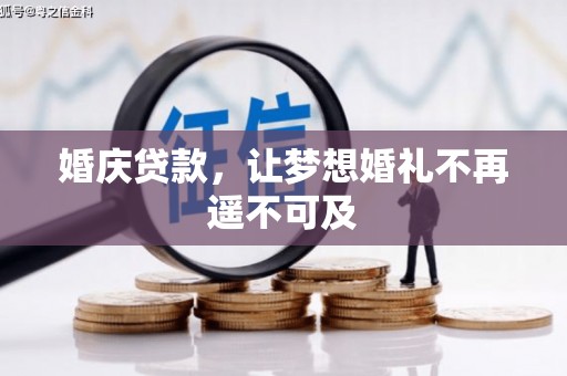新市婚庆贷款，让梦想婚礼不再遥不可及