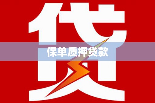 新市保单质押贷款