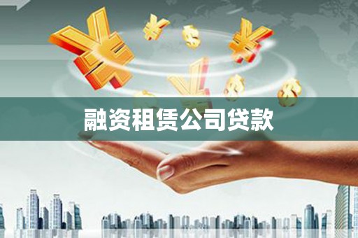 新市融资租赁公司贷款