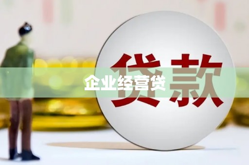 新市企业经营贷