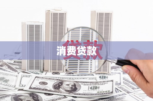 新市消费贷款